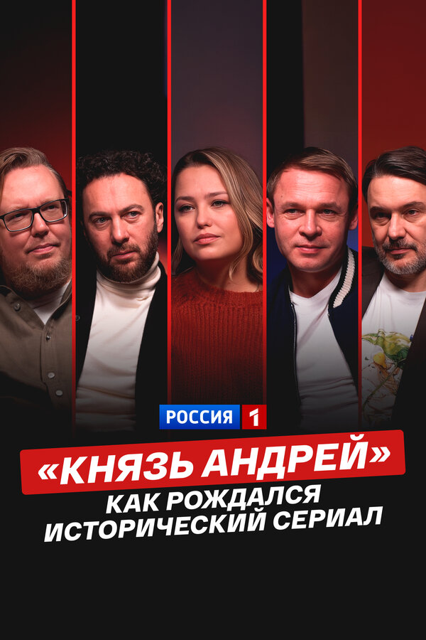 «Князь Андрей»: как рождался исторический сериал постер